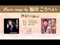 矢切の渡し FULL Cover songs by  福田こうへい