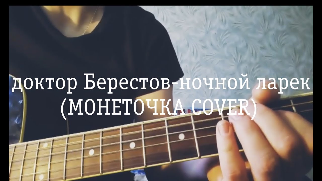 Песня ночной ларек монеточка. Монеточка ночной ларёк. Ночной ларек песня. Монеточка - ночной ларёк.mp3.