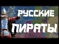 НОВГОРОДСКИЕ ПИРАТЫ - Europa Universalis 4 Golden Century