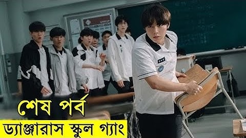 পর্ব - ৮ - ড্যাঞ্জারাস স্কুল গ্যাং নতুন কোরিয়ান সিরিজ | Random Video Channel