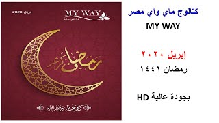 كتالوج ماي واي my way  مصر ابريل 2020 - الالبوم الكامل بجودة عالية