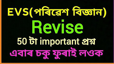 Environmental Science | EVS Assam TET | | পৰিৱেশ | | Model Question | | important MCQS | | Assam TET