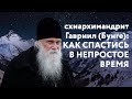 Виртуальный тур: "Швейцария". Схиархимандрит Гавриил (Бунге): Как спастись в непростое время