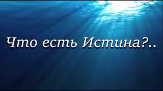 Что есть Истина?..