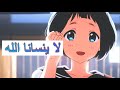 انشودة لاينسانا الله على الانمي من تصميمي شاهد الوصف