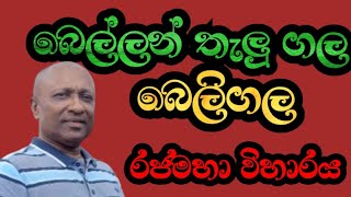 යමු ද බෙල්ලන් තැලූ බෙලිගල රජමහා විහාරය නරඹන්නට ඔබටත් ආරාධනා