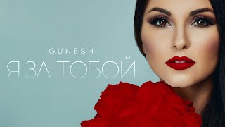 GUNESH - Я ЗА ТОБОЙ  //  ПРЕМЬЕРА АЛЬБОМА //  2024