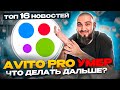 AVITO PRO УМЕР! | Увеличение комиссии АВИТО-ДОСТАВКИ | Что такое Avito premium?