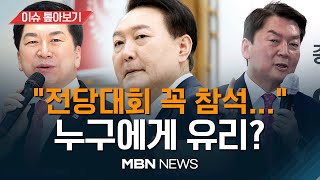 '통제 안 되는' 대규모 당원... 표심은 어디로? [이슈 톺아보기] MBN뉴스 23.01.27