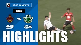 ツエーゲン金沢vs松本山雅ＦＣ J3リーグ 第8節