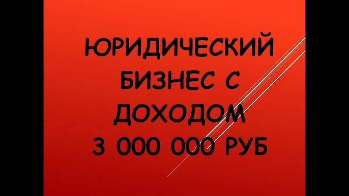 Юридический бизнес: создание, открытие, старт, покупка готового и развитие