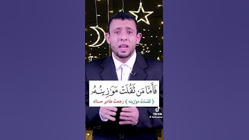 سورة القارعة #قران_كريم #اكسبلور #المصحف