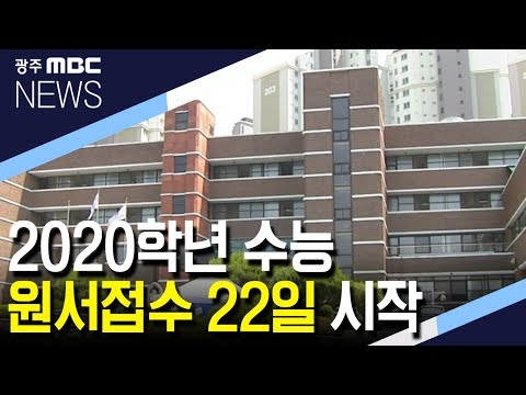 2020학년도 대입 수능 원서접수 22일부터 시작