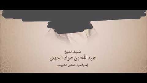 امتع سمعك . تلاوة تفوق الوصف للشيخ عبد الله الجهني من سورة الزخرف