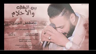 مصطفى البربري - بين القيظة والاحلام  || أغاني سودانية || New 2023