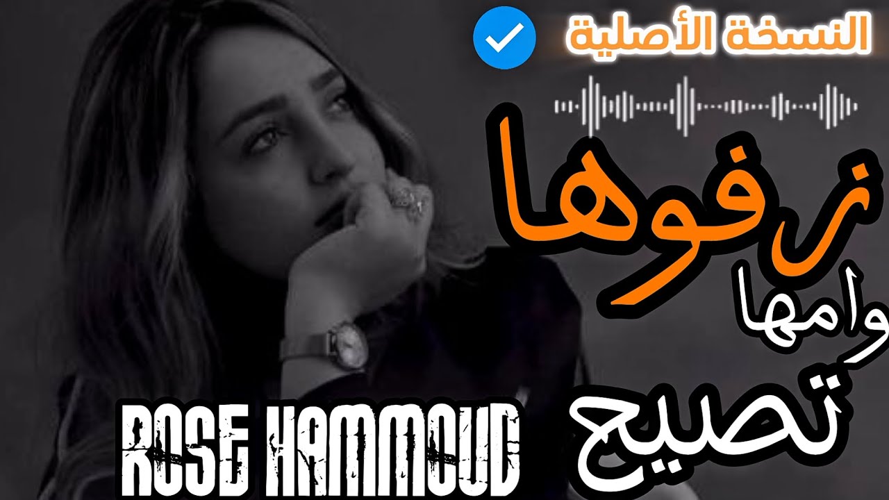 زفوها وامها تصيح 🥹 زفوها بسكوت💔 كاملة / روز حمود 2025 تريند تيكتوك
