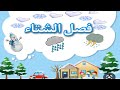 فيديو تعليمي للأطفال عن فصل الشتاء 