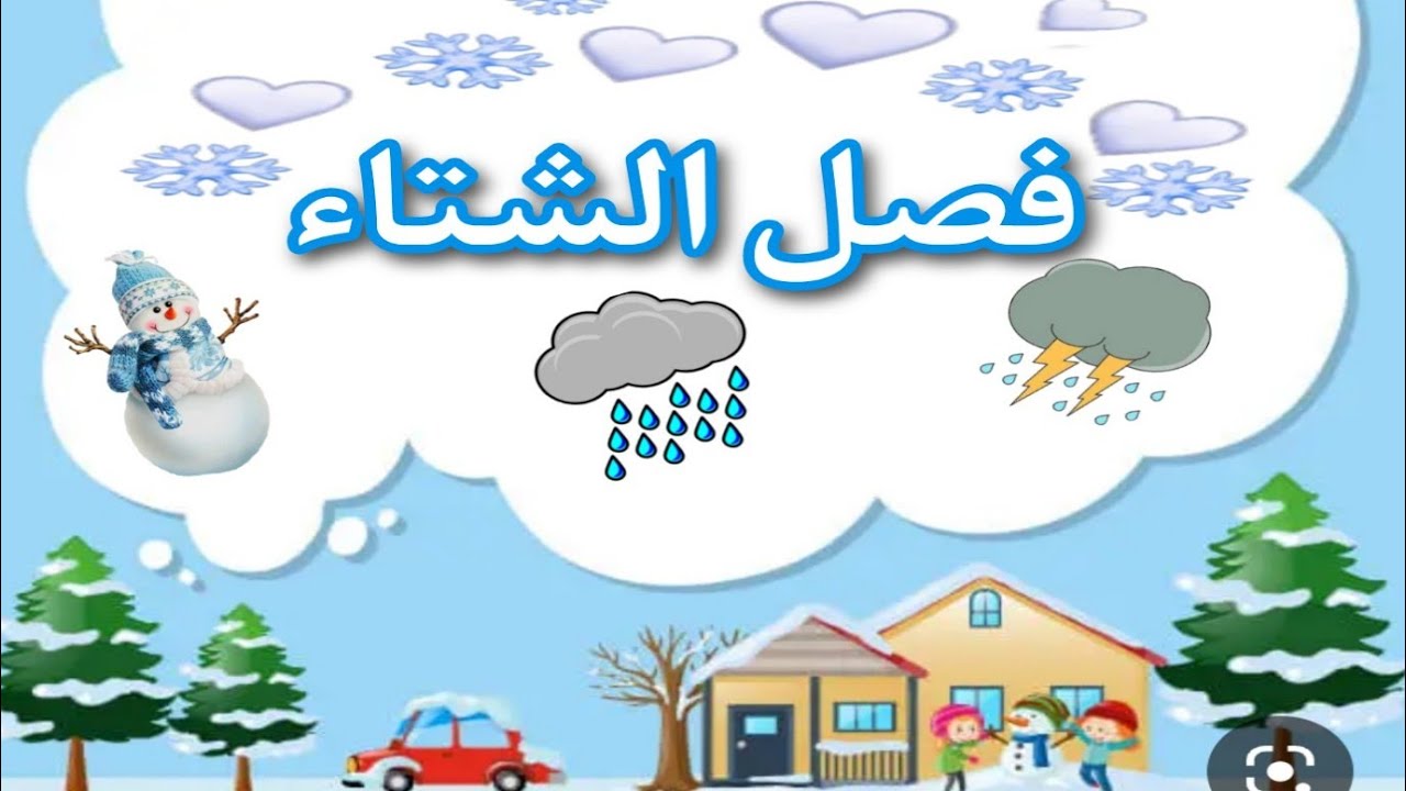 فيديو تعليمي للأطفال عن فصل الشتاء