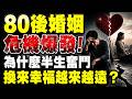 80後婚姻危機全面爆發！ 40歲夫妻從恩愛到陌路，錢、壓力、沉默正在摧毀一代人的家庭，為什麼半生奮鬥換來的幸福越來越遠！