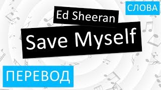 Обложка Ed Sheeran Save Myself Перевод песни На русском Слова Текст Скачать Ed Sheeran Save Myself Перевод песни На русском Слова Текст