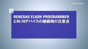 Renesas Flash ProgrammerとRL78デバイスの接続