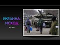 Украина. Исход 3ч (март2022)