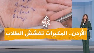 شبكات | مكبرات الصوت لتغشيش الطلاب في الأردن