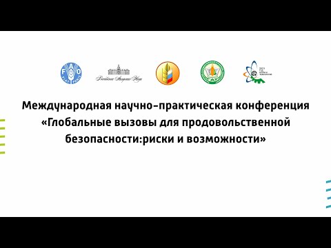 Конференция "Глобальные вызовы для продовольственной безопасности: риски и возможности"