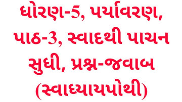ધોરણ-5, પર્યાવરણ, પાઠ-3, સ્વાદથી પાચન સુધી, પ્રશ્ન-જવાબ (સ્વાધ્યાયપોથી), Krishna Academy