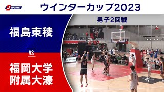 【ハイライト】福島東稜（福島） vs. 福岡大学附属大濠（福岡）｜高校バスケ ウインターカップ2023 男子2回戦 Cコート（12月25日)