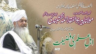 Hazrat Peer Hafiz Zulfiqar Ahmad Naqshbandi DB | Special Bayan | Ahl e Ilm ki Fazeelat
