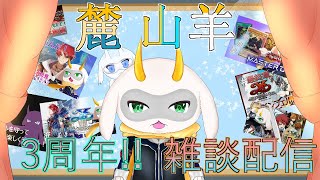 麓   山羊長いようでそんなに長くない！Vtuber活動3周年突入！！雑談とかゲームとかをしつつこれからと過去を話していこうか！[個人Vliver /3周年]