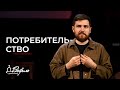 Потребительство и Церковь | Проповедь | Сергей Потапчук