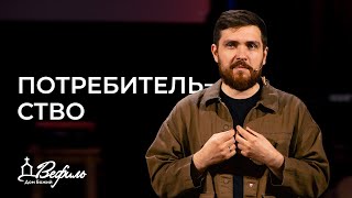 Потребительство и Церковь | Проповедь | Сергей Потапчук