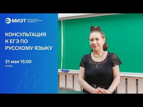 Консультация к ЕГЭ по русскому языку