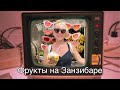 #Занзибар февраль 2021. Фрукты круглый год. Сколько стоит удовольствие