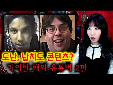 말도 안돼!!... 범죄를 이용하는 기이한 해외 유튜버 2편 | 토요미스테리 | 디바제시카