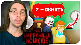 Клоун Кторый (Не) Приносит Добро ► The Happyhills Homicide