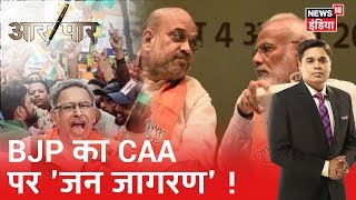 CAA पर BJP का 'जन जागरण': झूठ जनतंत्र के संग्राम में, PM Modi मैदान में | Aar Paar | Amish Devgan