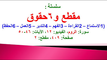 مقطع و6 حقوق (سورة الروم الفيديو ١٢ الآيات: ٤٦-٥٠) (في المصحف صفحة ٤٠٩ مقطع ٢) محمد ماضي