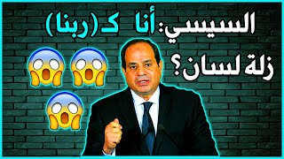 السيسي:أنا (ك ربنا) الذي ليس كمثله شئ في الأرض ولا في السماء