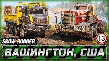 ВНЕЗАПНОЕ DLC И КРУТАЯ ОБНОВА! НОВЫЕ ГРУЗОВИКИ! | Вашингтон, США | SNOWRUNNER ⭐ | Часть #13