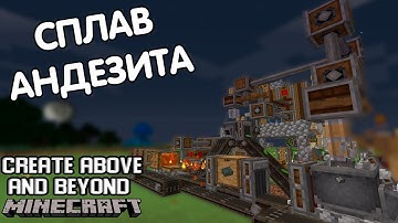 АНДЕЗИТОВЫЙ СПЛАВ!   - MINECRAFT CREATE ABOVE AND BEYOND #4