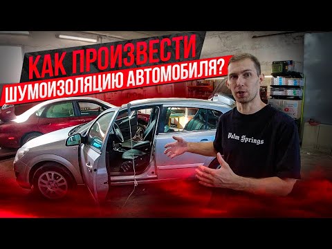 Устрани лишний шум! Шумоизоляция пола и багажника на примере Opel Astra H.