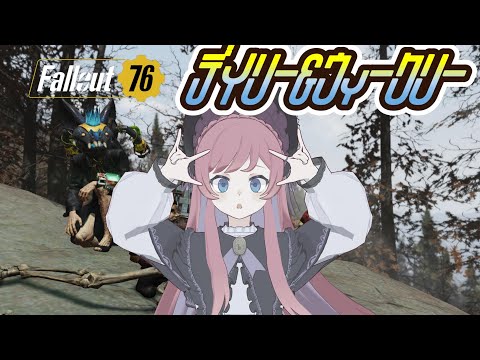 朝活 #Fallout76┊Part292 爆速でいりーうぃーくりー！୨( ‘ ᵕ ‘ )୧ﾐ!┊ #美ヶ原みく