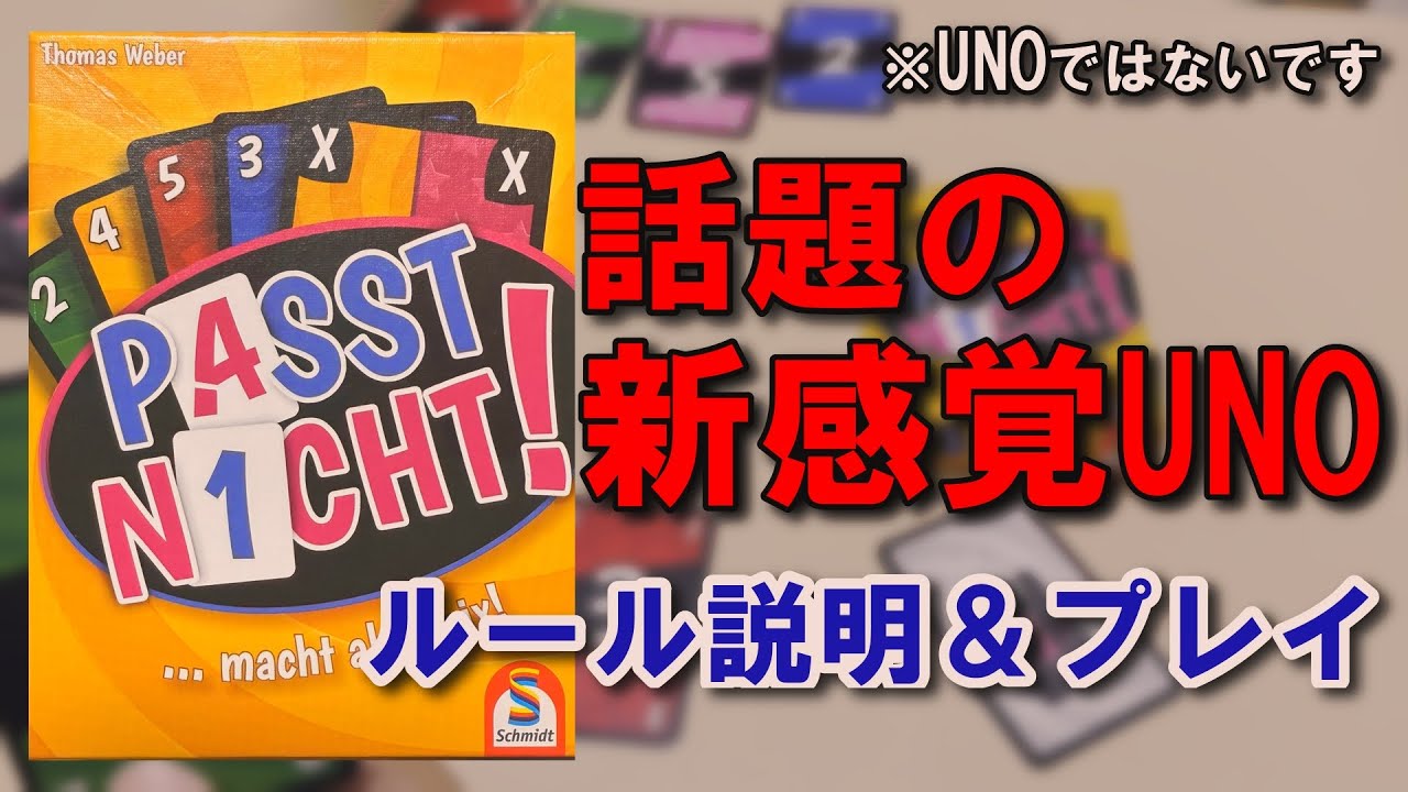【ボードゲームプレイ動画】パストニヒト！(Passt Nicht!)　夫婦で初見プレイ　大盛り上がり！【ゆるボドゲ】【おかろぐゲーム】