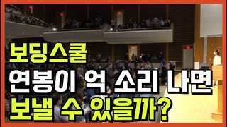 연봉이 억 소리 나면 보낼 수 있을까? | 미국 명문 보딩스쿨 Top20 학비 및 랭킹 분석! | 2024년 최신 정보