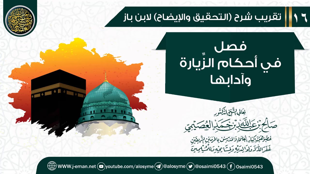 فصل في أحكام الزيارة وآدابها | تقريب شرح (التحقيق والإيضاح)  للشيخ صالح العصيمي