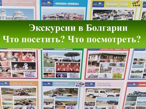 Экскурсии в Болгарии|Что посмотреть, куда съездить в Болгарии