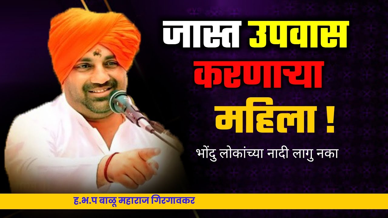 जास्त उपवास करणाऱ्या बाया ! पुण्य कमी पाप जास्त ....... ! balu maharaj girgavkar kirtan